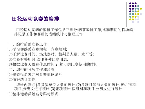 运动竞赛组织与编排(领雁2)——田径比赛的编排