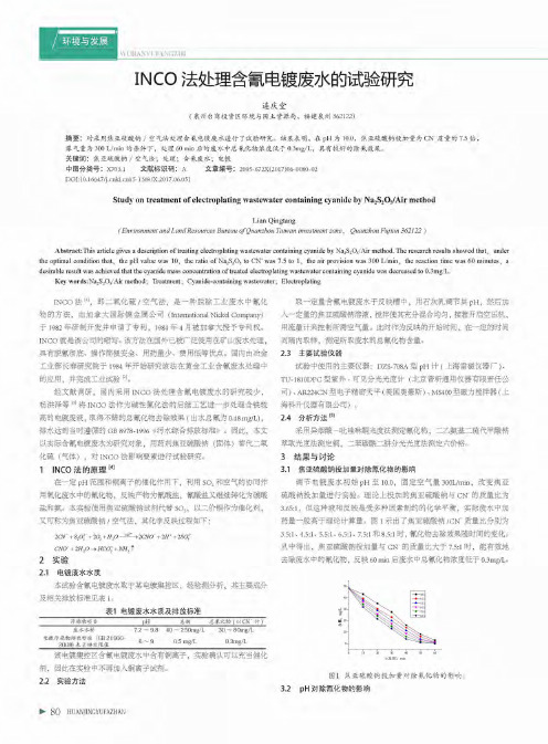 INCO法处理含氰电镀废水的试验研究