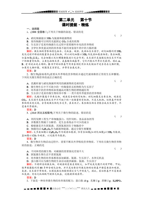 高考生物一轮复习同步练习(名师解析)2-10微生物的类群和营养(选修)