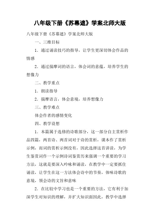 八年级下册《苏幕遮》学案北师大版