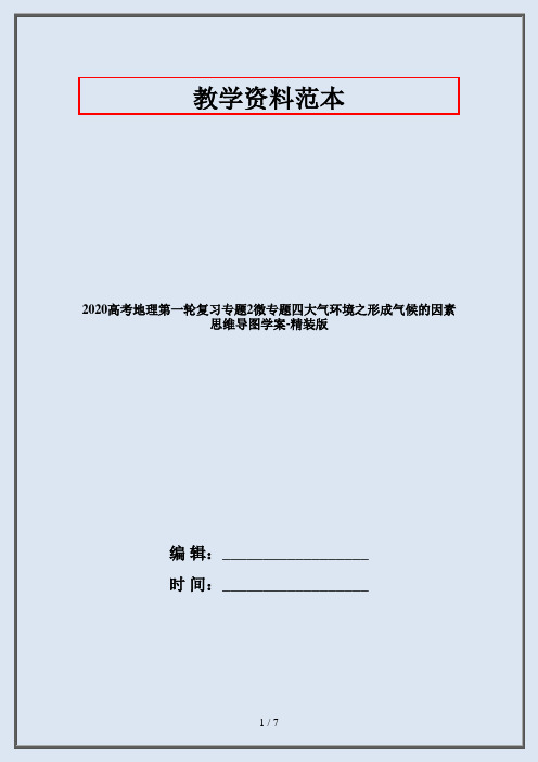 2020高考地理第一轮复习专题2微专题四大气环境之形成气候的因素思维导图学案-精装版