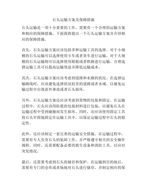 石头运输方案及保障措施