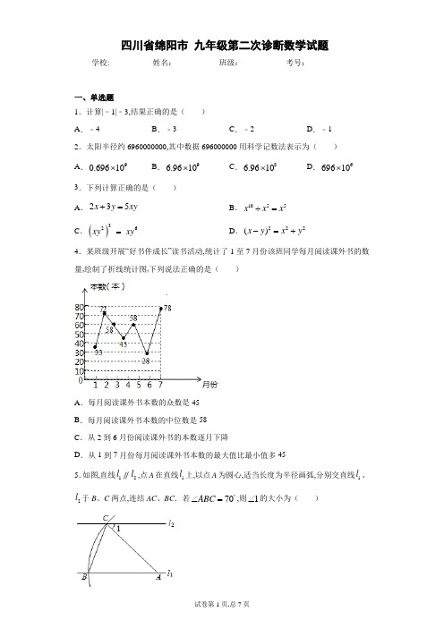 四川省绵阳市 九年级第二次诊断数学试题(Word版 含解析)