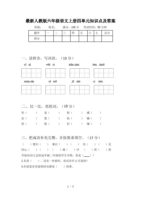 最新人教版六年级语文上册四单元知识点及答案