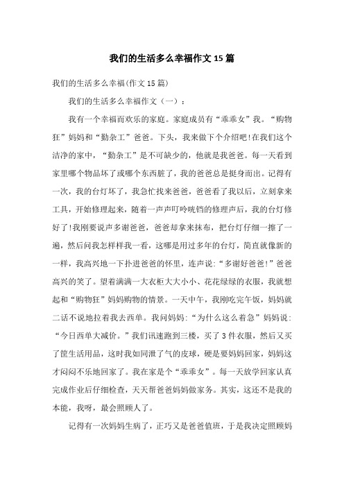 我们的生活多么幸福作文15篇