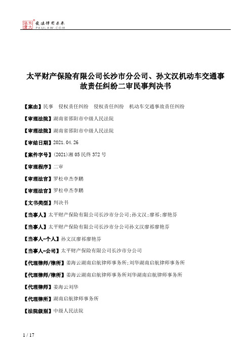 太平财产保险有限公司长沙市分公司、孙文汉机动车交通事故责任纠纷二审民事判决书