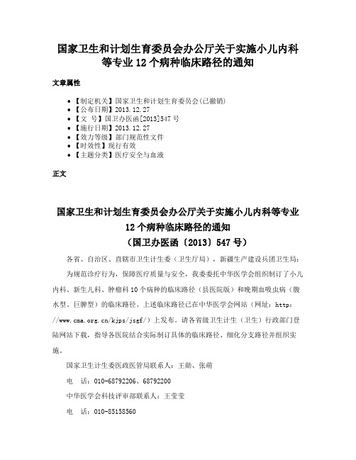 国家卫生和计划生育委员会办公厅关于实施小儿内科等专业12个病种临床路径的通知