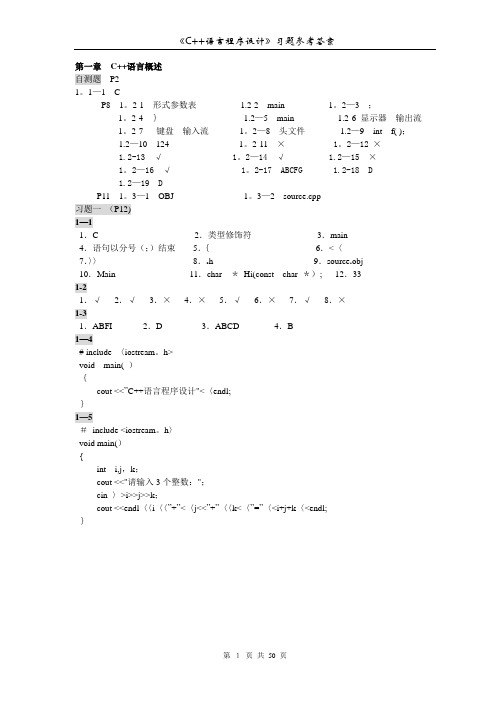 C++课后习题答案(电大,李宁主编)【范本模板】