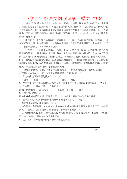 【强烈推荐】小学六年级语文阅读理解  蜡烛 答案