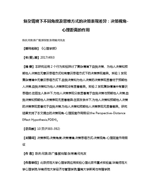 复杂情境下不同角度及思维方式的决策表现差异:决策视角-心理距离的作用