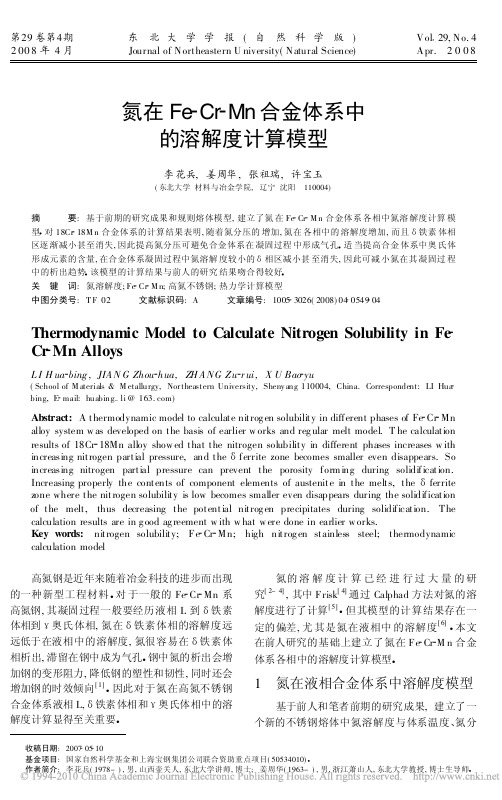 氮在Fe_Cr_Mn合金体系中的溶解度计算模型