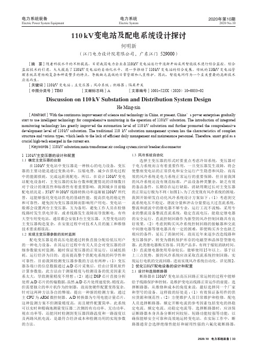 110 kV变电站及配电系统设计探讨