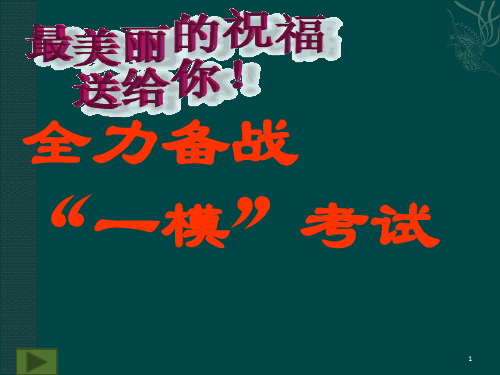 高三迎接一模考试动员主题班会ppt课件