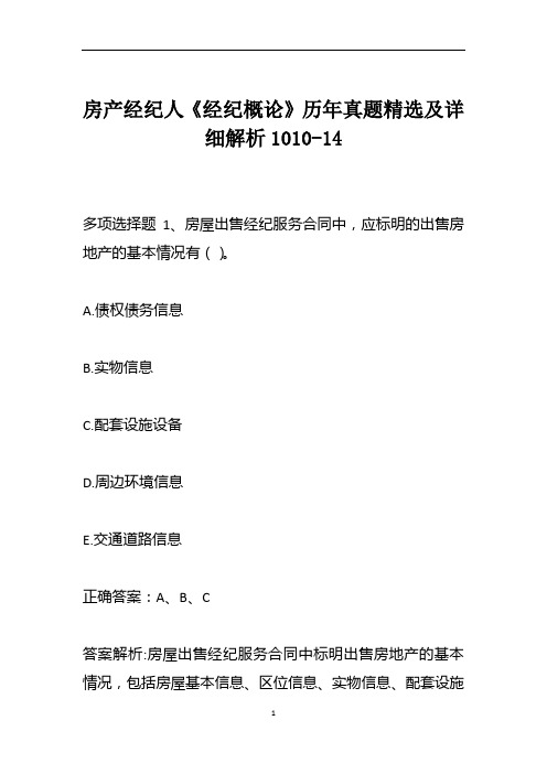 房产经纪人《经纪概论》历年真题精选及详细解析1010-14