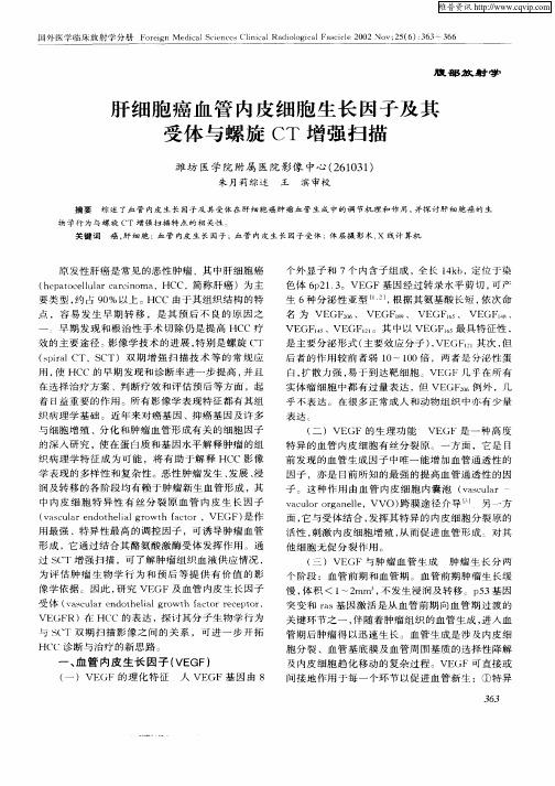 肝细胞癌血管内皮细胞生长因子及其受体与螺旋CT增强扫描