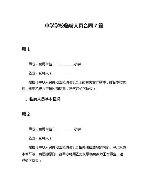 小学学校临聘人员合同7篇