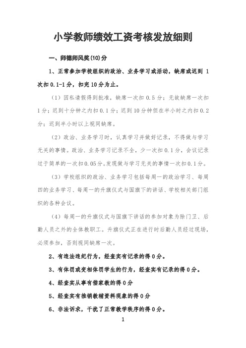 小学教师绩效工资考核发放细则