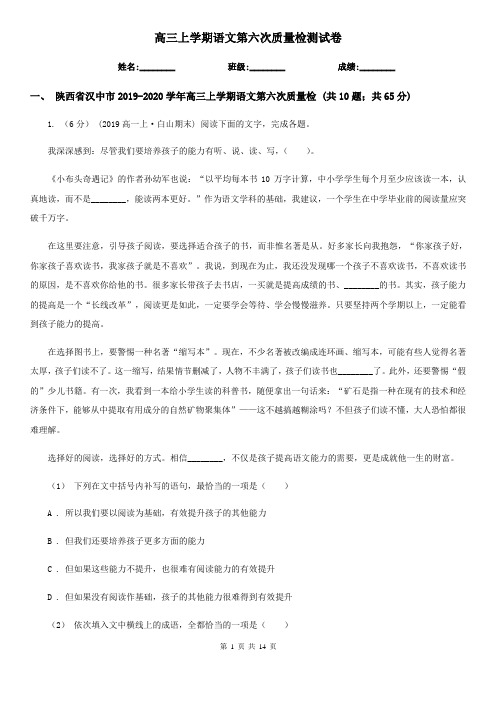 高三上学期语文第六次质量检测试卷