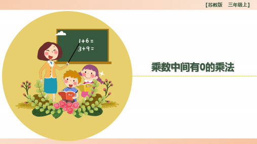 苏教版小学三年级数学上册《乘数中间有0的乘法》精品课件