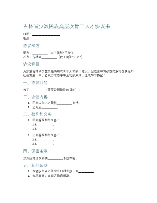 吉林省少数民族高层次骨干人才协议书