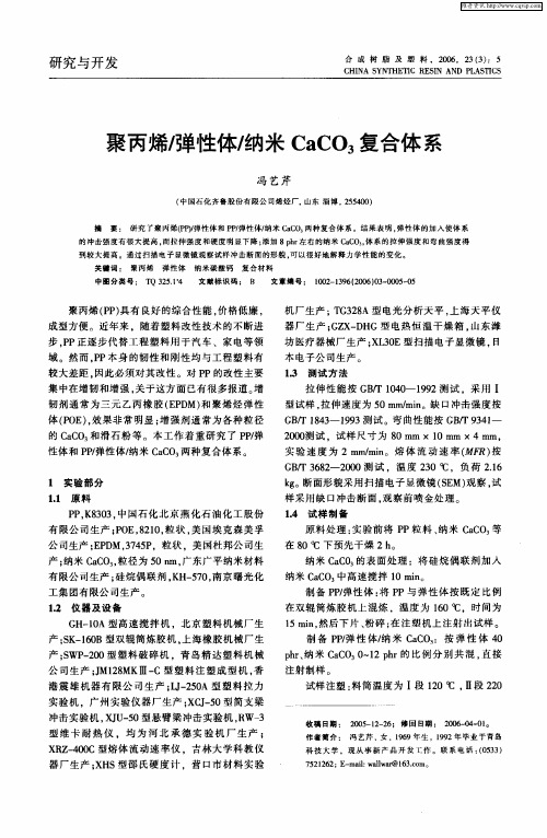 聚丙烯/弹性体/纳米CaCO3复合体系