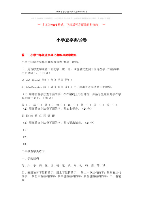 2019年小学査字典试卷word版本 (9页)