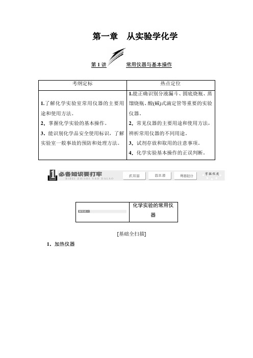 2019年高考化学一轮精品复习讲义：第一章  从实验学化学