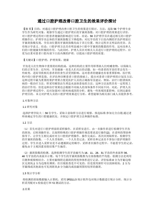 通过口腔护理改善口腔卫生的效果评价探讨