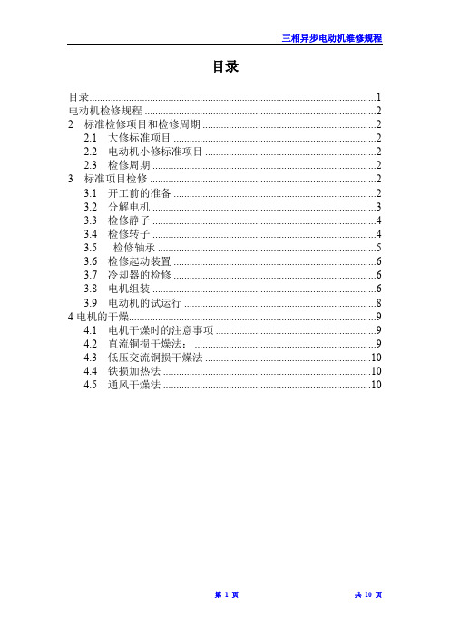 三相异步电动机检修规程