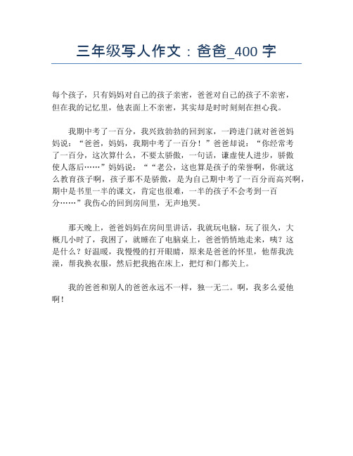 三年级写人作文:爸爸_400字【小学三年级精品作文】