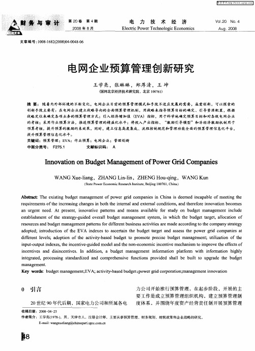 电网企业预算管理创新研究