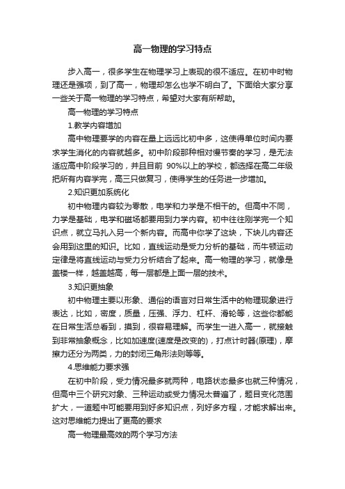 高一物理的学习特点