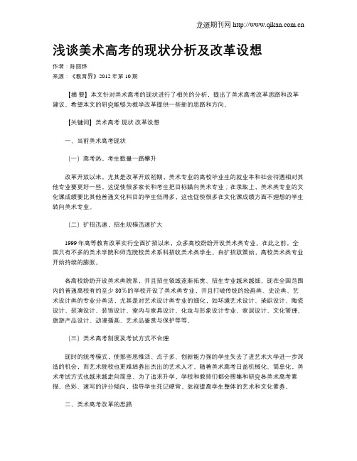 浅谈美术高考的现状分析及改革设想