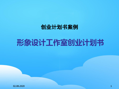 形象设计工作室的创业计划书(ppt 13页)