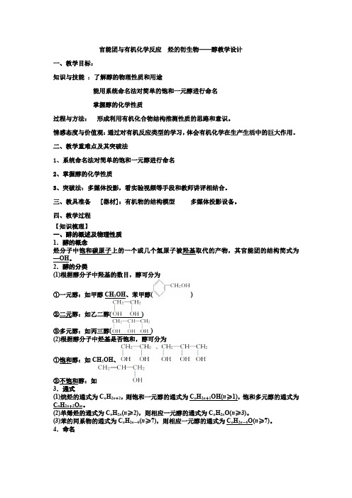 高中化学_ 第二节醇和酚教学设计学情分析教材分析课后反思