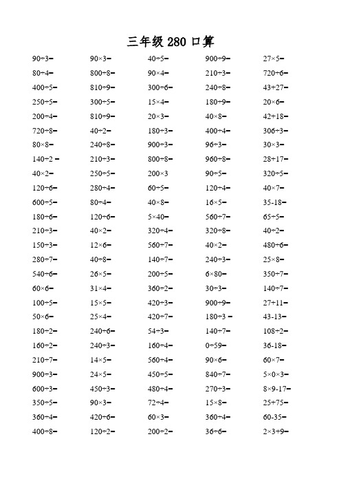 三年级--口算、竖式、脱式、应用题各280道