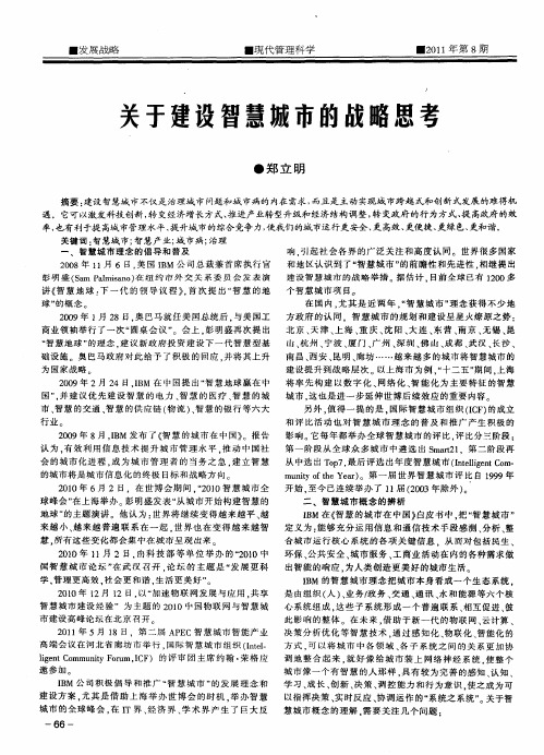 关于建设智慧城市的战略思考