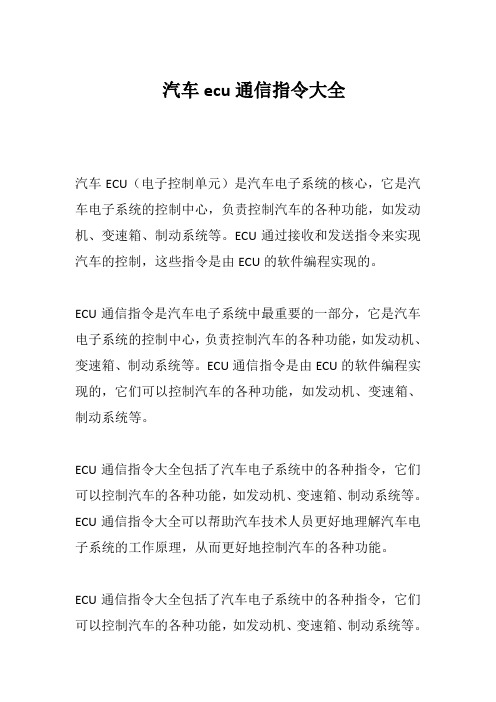 汽车ecu通信指令大全