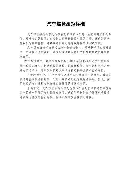 汽车螺栓扭矩标准