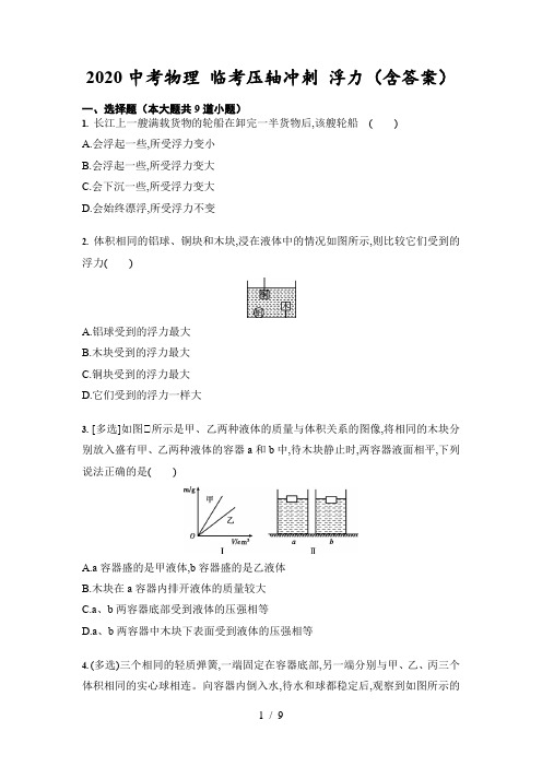 2020中考物理 临考压轴冲刺 浮力(含答案)