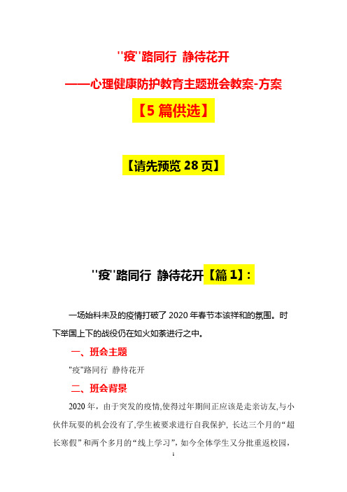 疫路同行静待花开-心理主题班会教育教案方案设计【5篇】