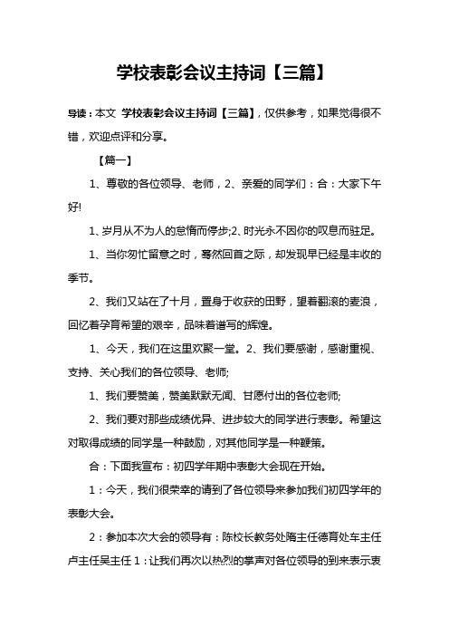 学校表彰会议主持词【三篇】