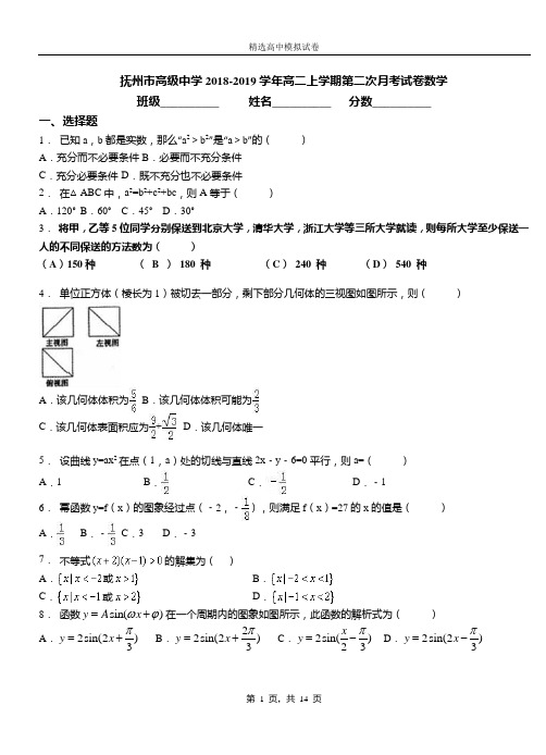 抚州市高级中学2018-2019学年高二上学期第二次月考试卷数学