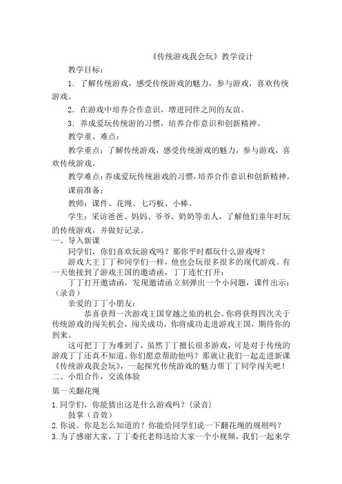 小学思想政治_部编版道德与法治二年级下册6.《传统游戏我会玩》教学设计学情分析教材分析课后反思