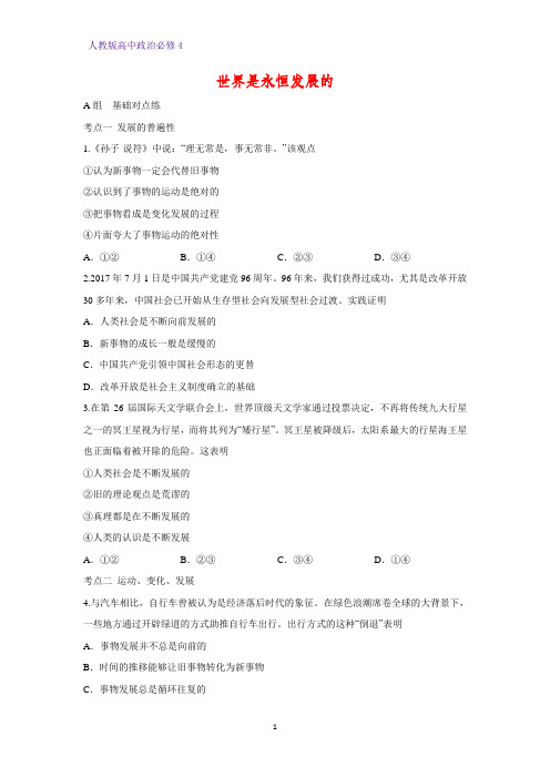 高中政治必修4课时作业19：8.1 世界是永恒发展的练习题