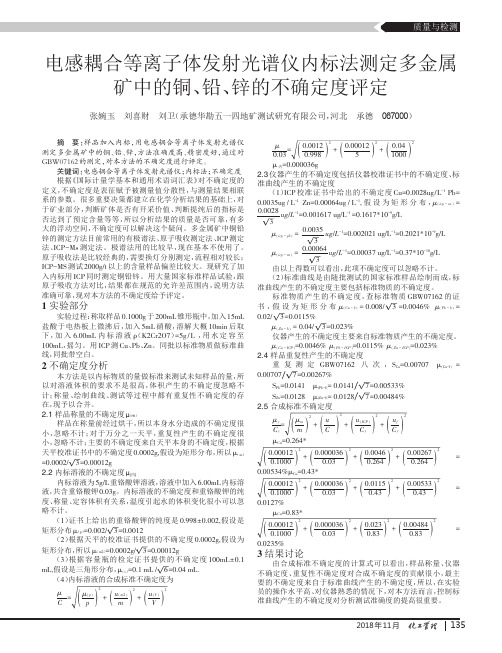 电感耦合等离子体发射光谱仪内标法测定多金属矿中的铜、铅、锌的不确定度评定