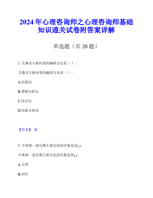 2024年心理咨询师之心理咨询师基础知识通关试卷附答案详解