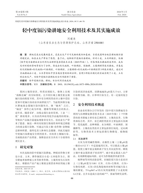 轻中度镉污染耕地安全利用技术及其实施成效