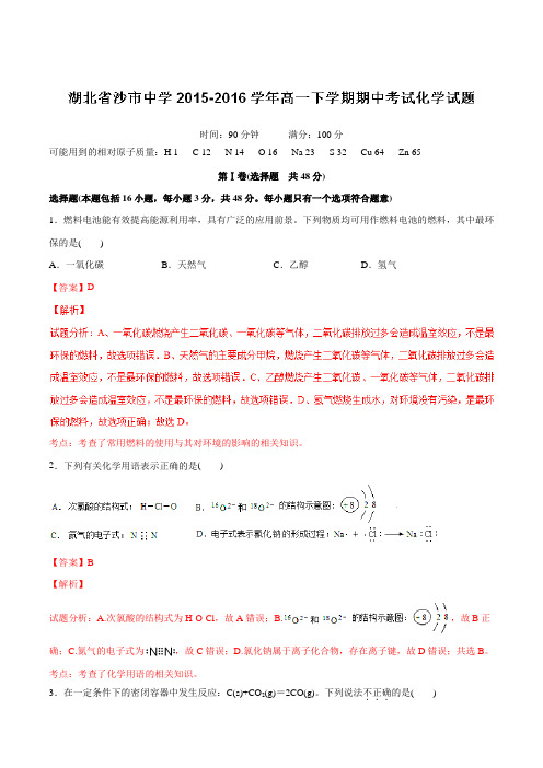 精品：【全国百强校】湖北省沙市中学2015-2016学年高一下学期期中考试化学试题(解析版)