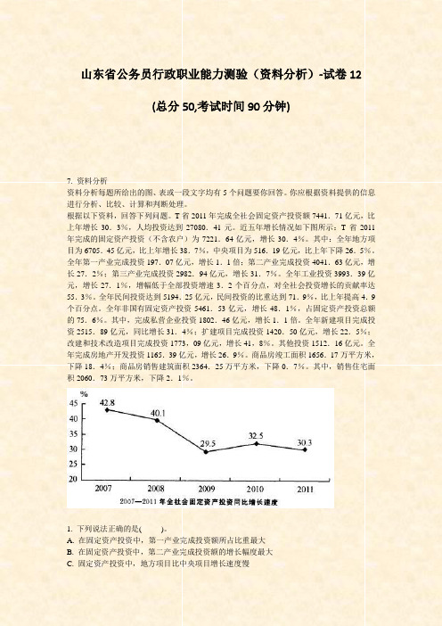 山东省公务员行政职业能力测验资料分析-试卷12_真题-无答案